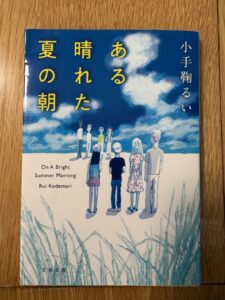 『ある晴れた夏の朝』小手鞠るい