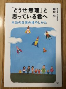 「どうせ無理」と思っている君へ』植松努