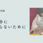 英語教師の読書記録｜今の自分にとどまらないために