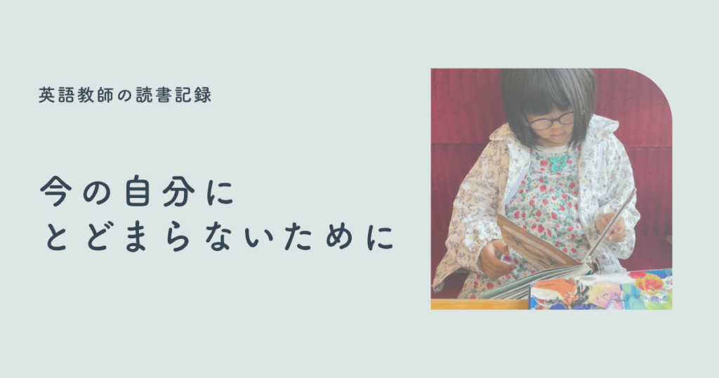 英語教師の読書記録｜今の自分にとどまらないために